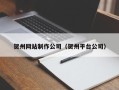 七台河贺州网站制作公司（贺州平台公司）